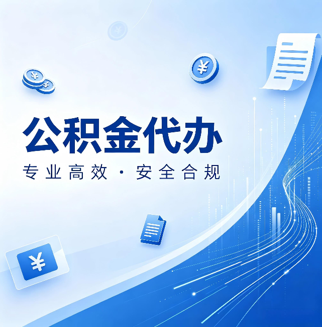 磐石公积金代办:政策变化太快,你需要有人帮你盯
