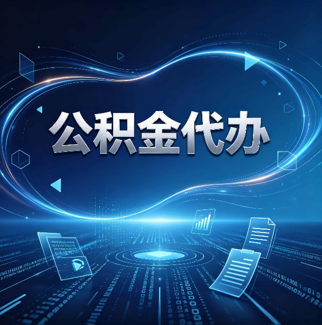 磐石公积金代办:为什么自己办总感觉“没人告诉我这个”