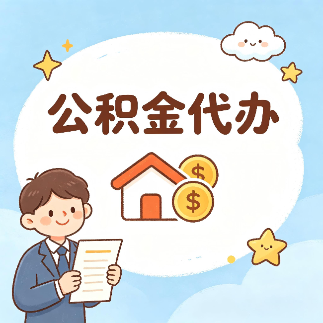 磐石公积金代办:从咨询到到账,一个完整案例还原