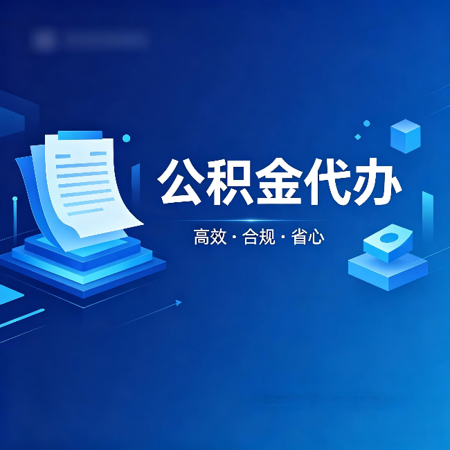 磐石公积金代办:自己办被退回的几种常见原因