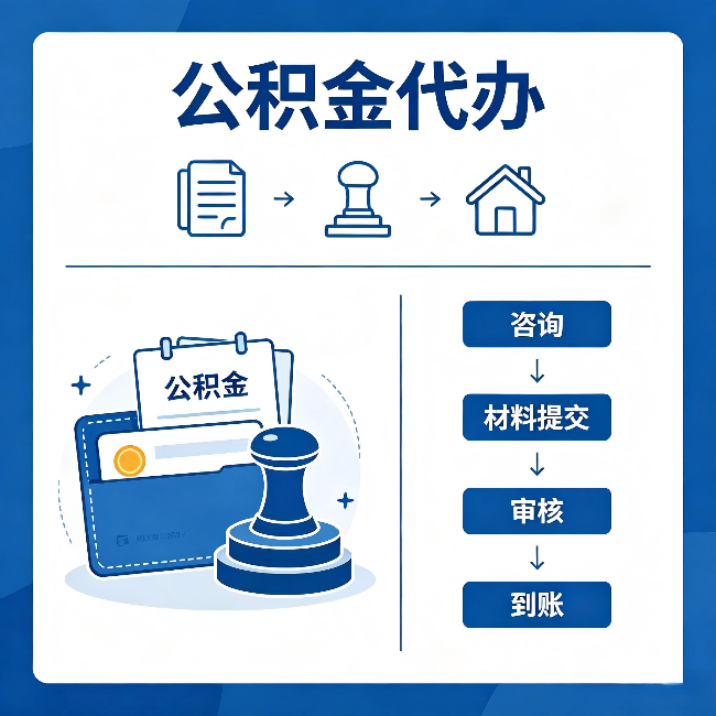 磐石公积金代办:找代办之前,先做这三件事