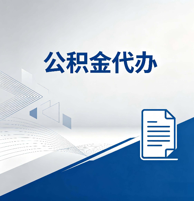 磐石公积金代办：自己办和省钱，中间差了多少时间