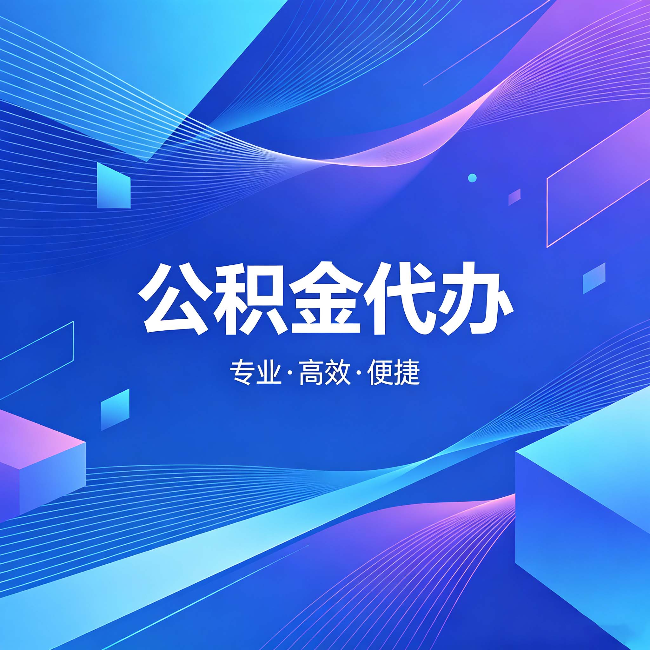 磐石公积金代办：为什么有人宁愿花钱也不自己办