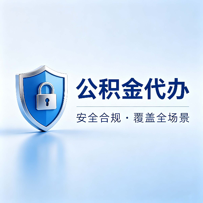 磐石公积金代办:十个常见问题,一次性回答