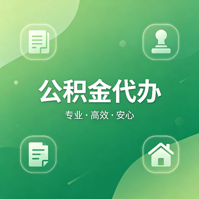 磐石公积金代办:为什么有些人找人办了一次,就再也没自己办过