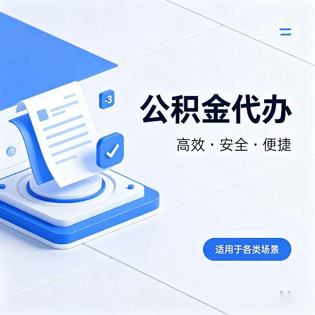 磐石公积金代办:自己办和找人办的真实对比,一张表看懂