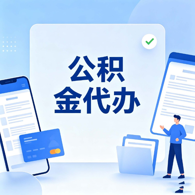 磐石公积金代办:办业务时最怕遇到的五种情况