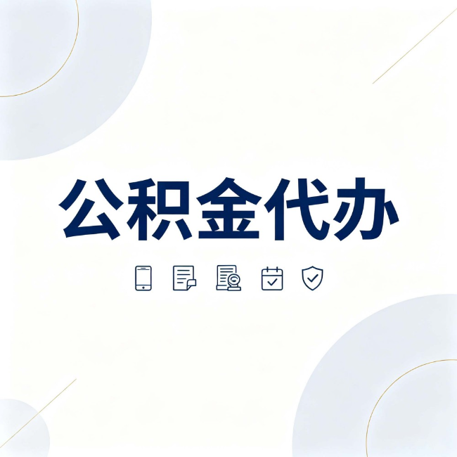 磐石公积金代办:找代办之前,先搞清楚这几件事