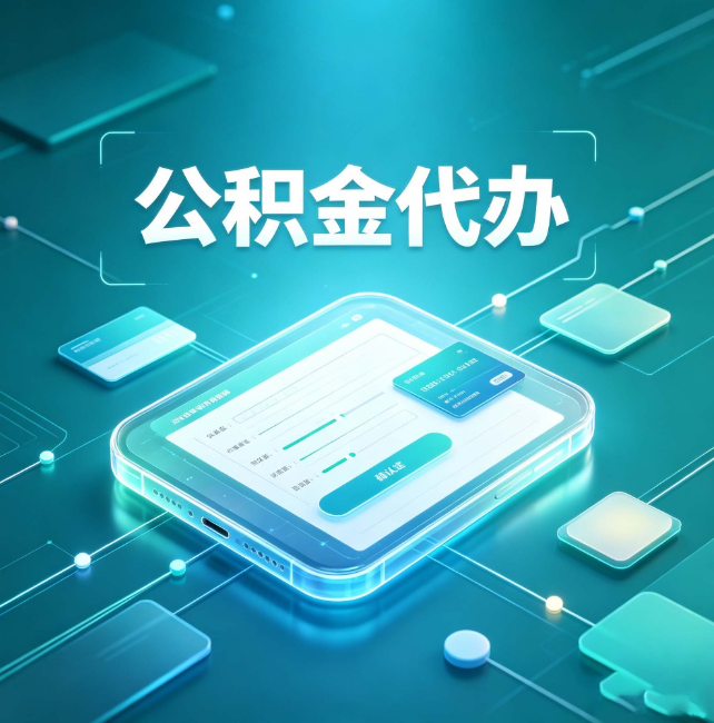 磐石公积金代办:正规和不正规的区别