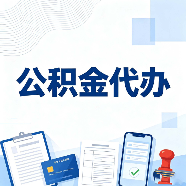 磐石公积金代办:遇到这几种情况,自己硬办不如放手